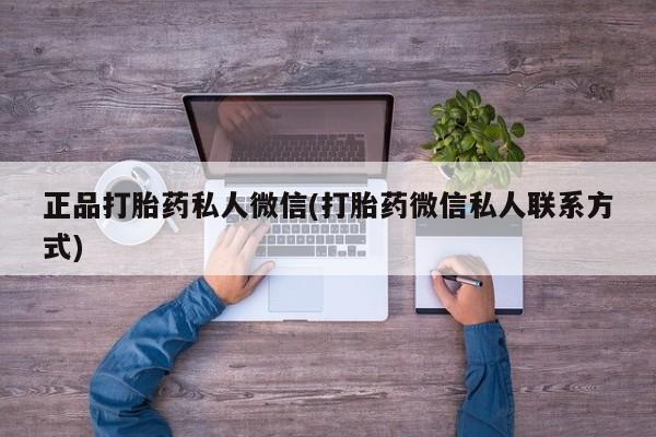米非司酮私人微信号正品打胎药私人微信(打胎药微信私人联系方式)