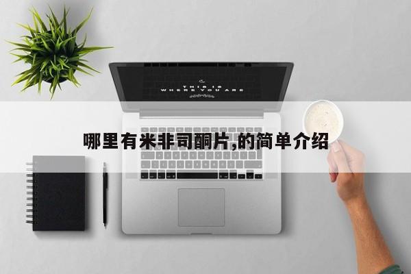 米非司酮私人微信号哪里有米非司酮片,的简单介绍