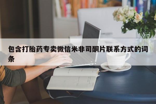 米非司酮私人微信号包含打胎药专卖微信米非司酮片联系方式的词条