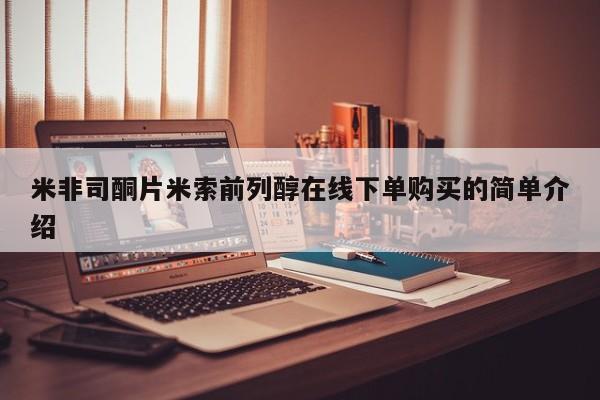 米非司酮私人微信号米非司酮片米索前列醇在线下单购买的简单介绍