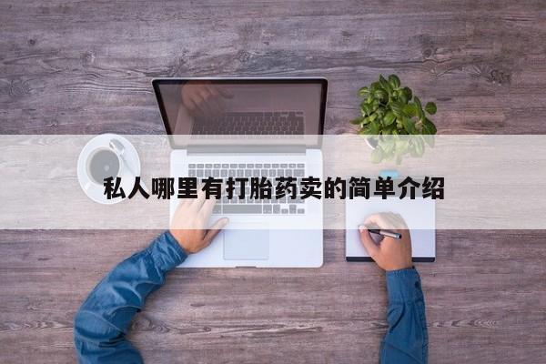 米非司酮私人微信号要闻 第78页