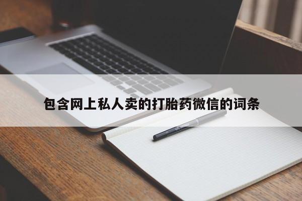 米非司酮私人微信号包含网上私人卖的打胎药微信的词条