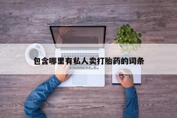 米非司酮私人微信号包含哪里有私人卖打胎药的词条