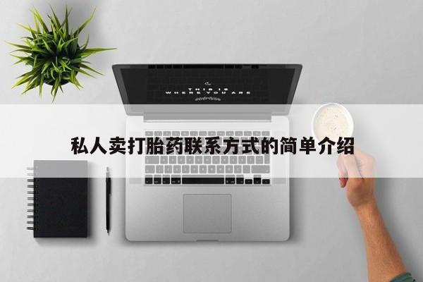 米非司酮私人微信号私人卖打胎药联系方式的简单介绍