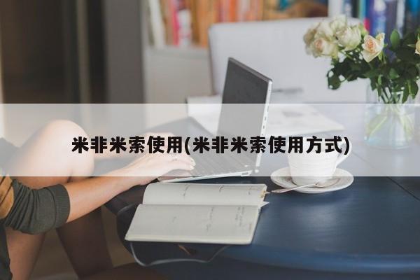 米非司酮私人微信号米非米索使用(米非米索使用方式)