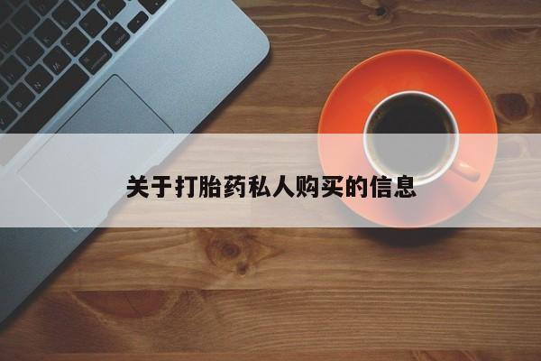 米非司酮私人微信号关于打胎药私人购买的信息
