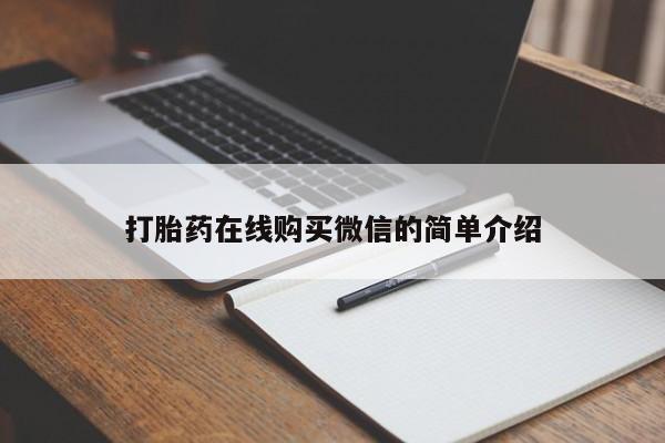 米非司酮私人微信号打胎药在线购买微信的简单介绍