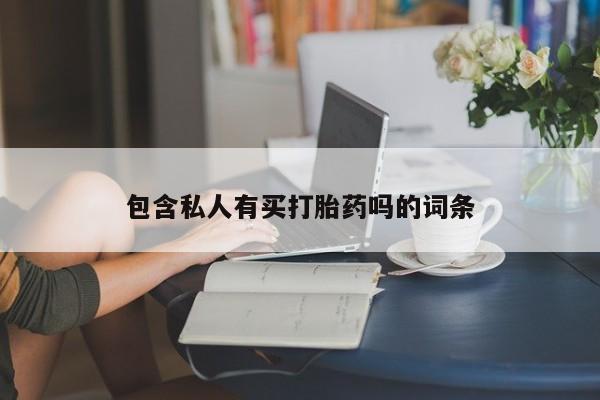 米非司酮私人微信号要闻 第76页