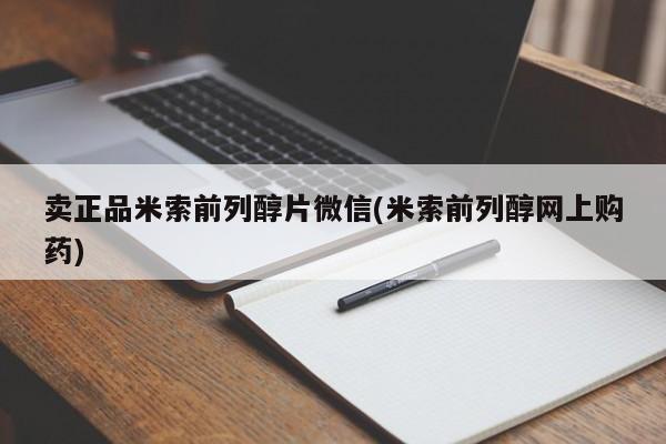 米非司酮私人微信号卖正品米索前列醇片微信(米索前列醇网上购药)