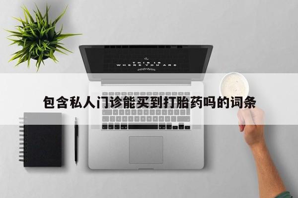 米非司酮私人微信号包含私人门诊能买到打胎药吗的词条