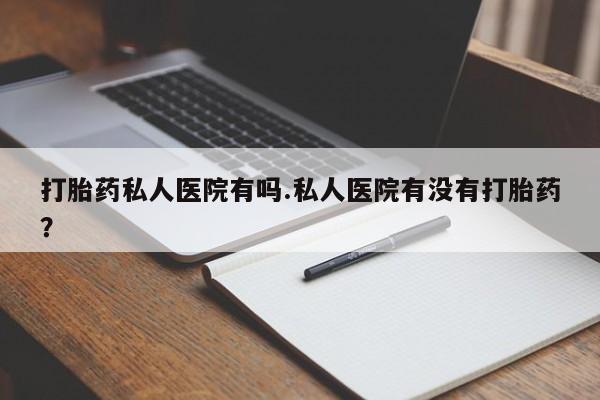 米非司酮私人微信号资讯 第79页