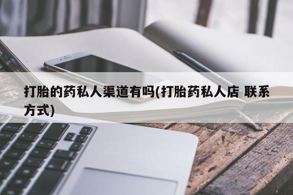 米非司酮私人微信号打胎的药私人渠道有吗(打胎药私人店 联系方式)