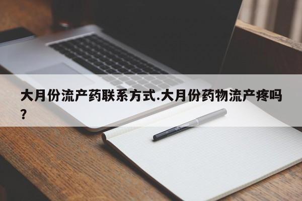 米非司酮私人微信号大月份流产药联系方式.大月份药物流产疼吗？