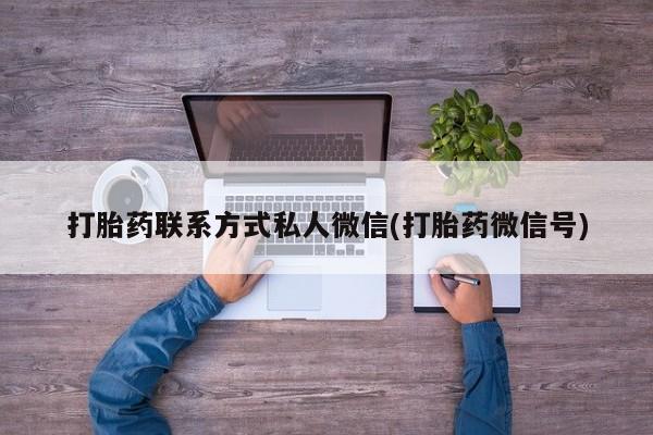米非司酮私人微信号要闻 第74页