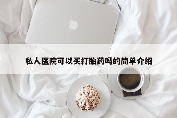 米非司酮私人微信号私人医院可以买打胎药吗的简单介绍
