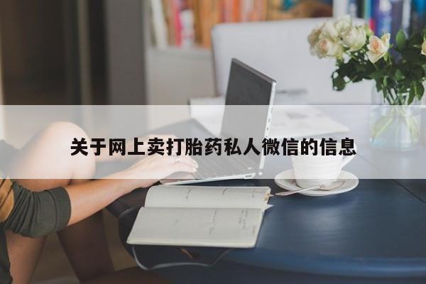 米非司酮私人微信号关于网上卖打胎药私人微信的信息