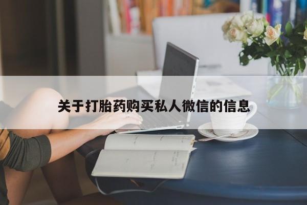 米非司酮私人微信号关于打胎药购买私人微信的信息
