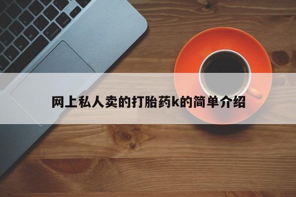 米非司酮私人微信号网上私人卖的打胎药k的简单介绍