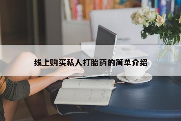 米非司酮私人微信号线上购买私人打胎药的简单介绍
