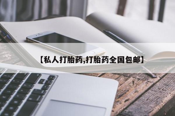 米非司酮私人微信号【私人打胎药,打胎药全国包邮】