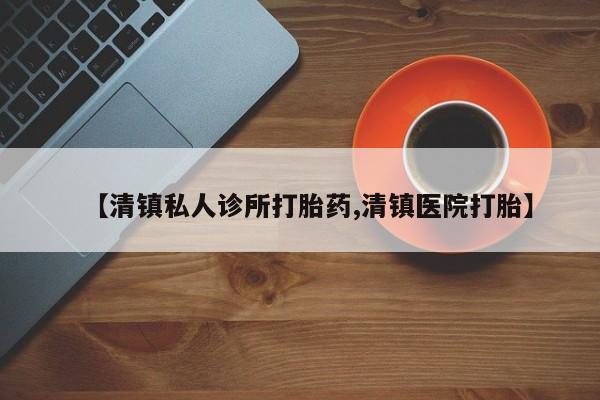米非司酮私人微信号【清镇私人诊所打胎药,清镇医院打胎】