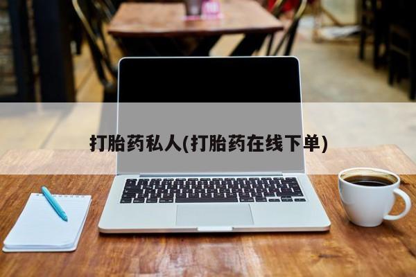 米非司酮私人微信号打胎药私人(打胎药在线下单)