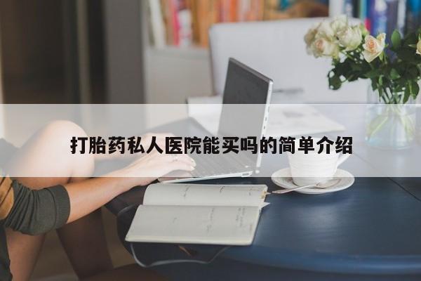 米非司酮私人微信号打胎药私人医院能买吗的简单介绍