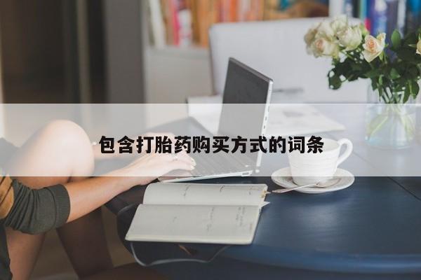 米非司酮私人微信号包含打胎药购买方式的词条