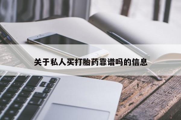 米非司酮私人微信号关于私人买打胎药靠谱吗的信息