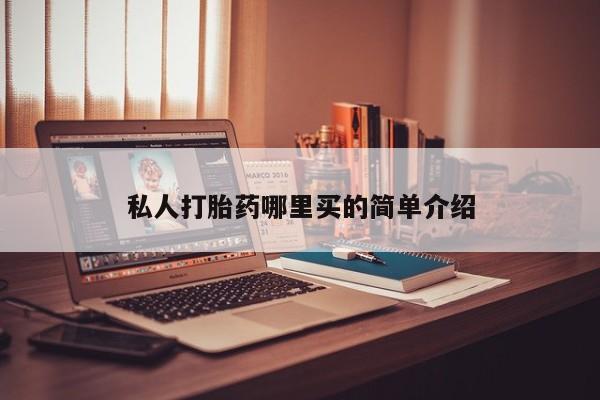 米非司酮私人微信号私人打胎药哪里买的简单介绍