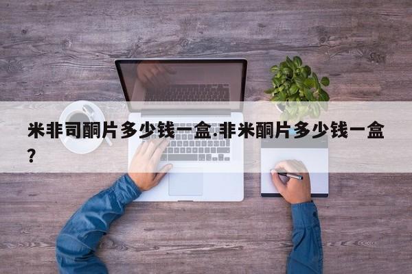 米非司酮私人微信号米非司酮片多少钱一盒.非米酮片多少钱一盒？