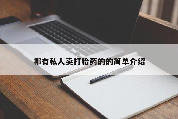米非司酮私人微信号哪有私人卖打胎药的的简单介绍