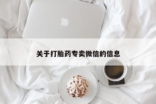 米非司酮私人微信号关于打胎药专卖微信的信息