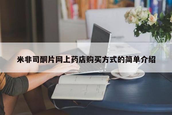 米非司酮私人微信号米非司酮片网上药店购买方式的简单介绍
