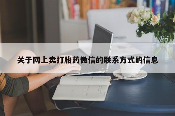 米非司酮私人微信号关于网上卖打胎药微信的联系方式的信息