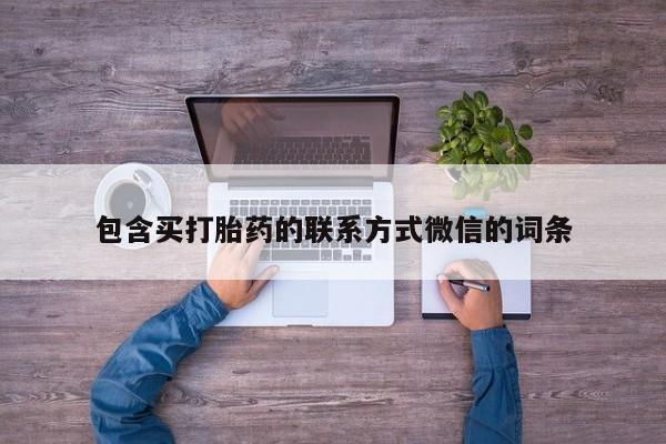米非司酮私人微信号包含买打胎药的联系方式微信的词条