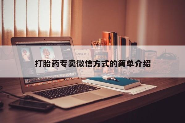 米非司酮私人微信号打胎药专卖微信方式的简单介绍