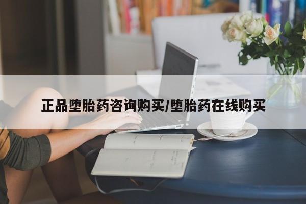 米非司酮私人微信号正品堕胎药咨询购买/堕胎药在线购买