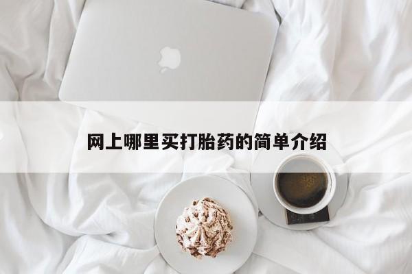 米非司酮私人微信号网上哪里买打胎药的简单介绍