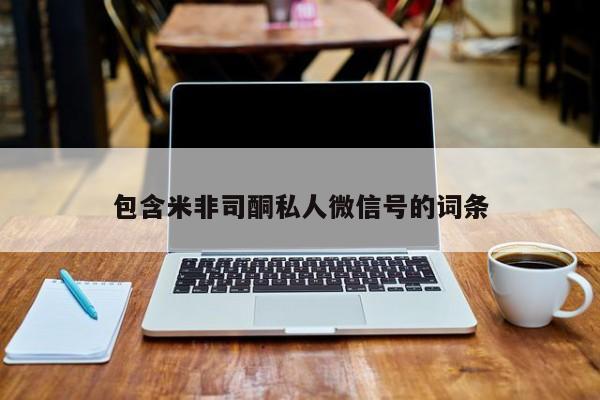 米非司酮私人微信号包含米非司酮私人微信号的词条