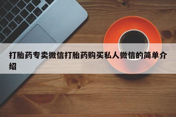 米非司酮私人微信号打胎药专卖微信打胎药购买私人微信的简单介绍