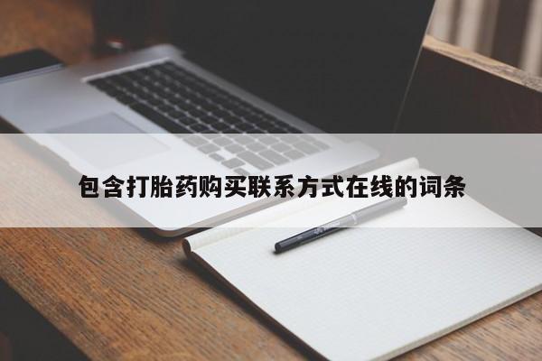 米非司酮私人微信号包含打胎药购买联系方式在线的词条