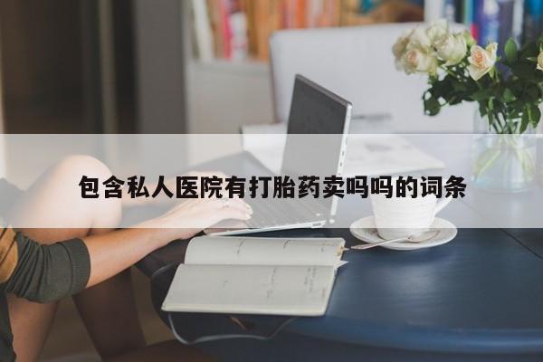 米非司酮私人微信号包含私人医院有打胎药卖吗吗的词条