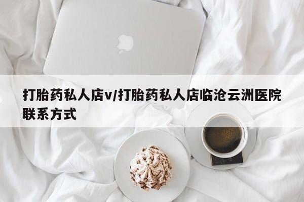 米非司酮私人微信号打胎药私人店v/打胎药私人店临沧云洲医院联系方式