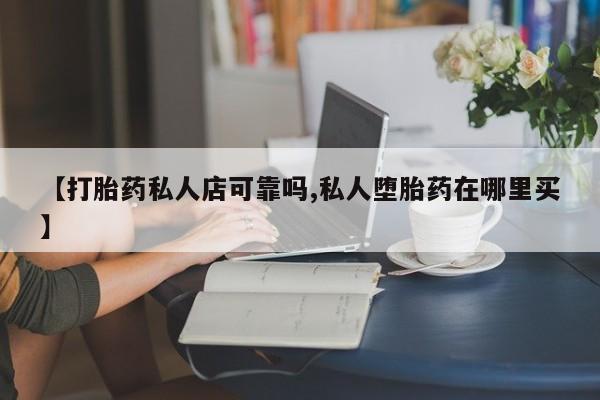 米非司酮私人微信号【打胎药私人店可靠吗,私人堕胎药在哪里买】