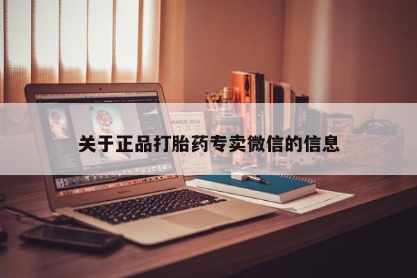 米非司酮私人微信号关于正品打胎药专卖微信的信息