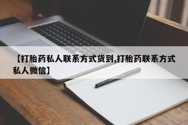 米非司酮私人微信号新闻 第71页