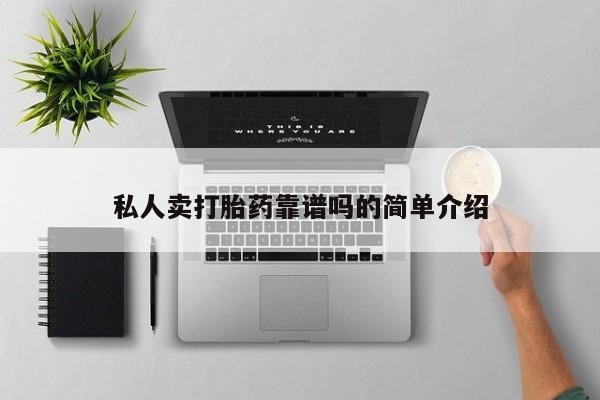 米非司酮私人微信号私人卖打胎药靠谱吗的简单介绍