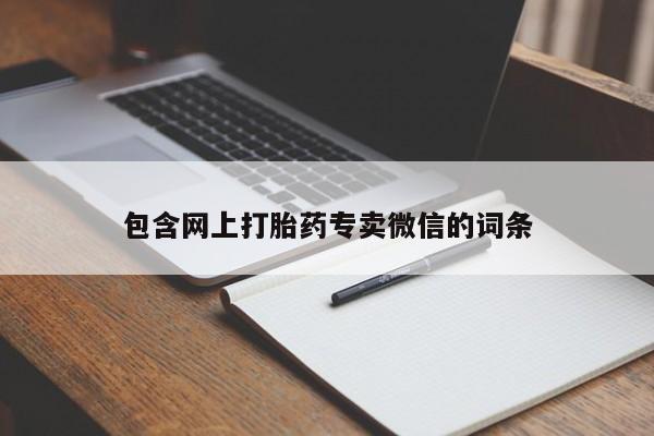 米非司酮私人微信号包含网上打胎药专卖微信的词条