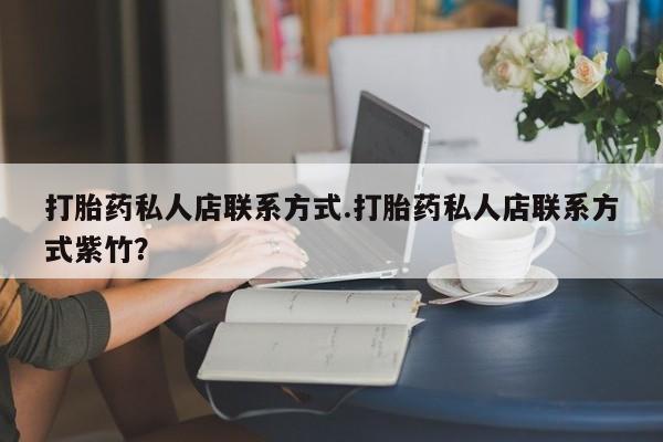 米非司酮私人微信号打胎药私人店联系方式.打胎药私人店联系方式紫竹？